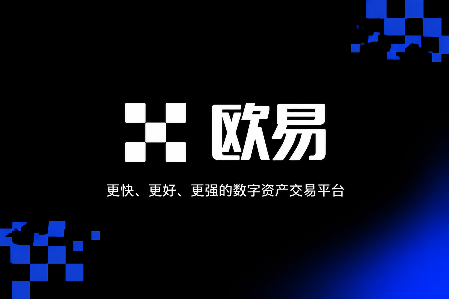 欧交易所app官方网站入口官网app展示